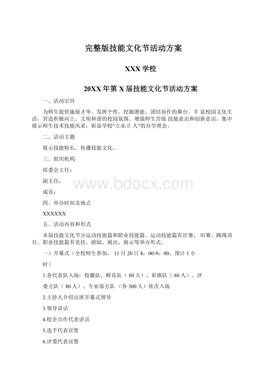 完整版技能文化节活动方案Word下载.docx