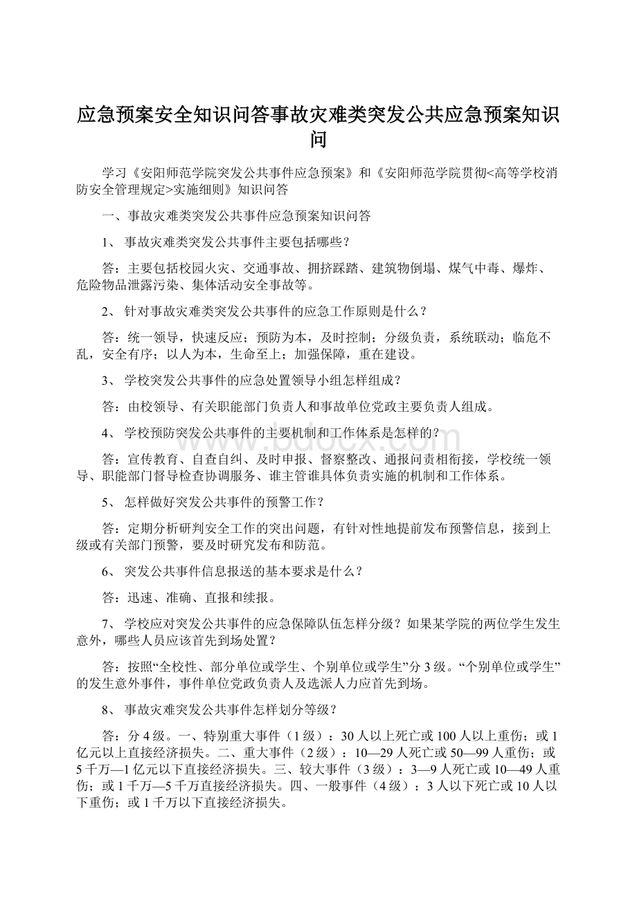 应急预案安全知识问答事故灾难类突发公共应急预案知识问文档格式.docx