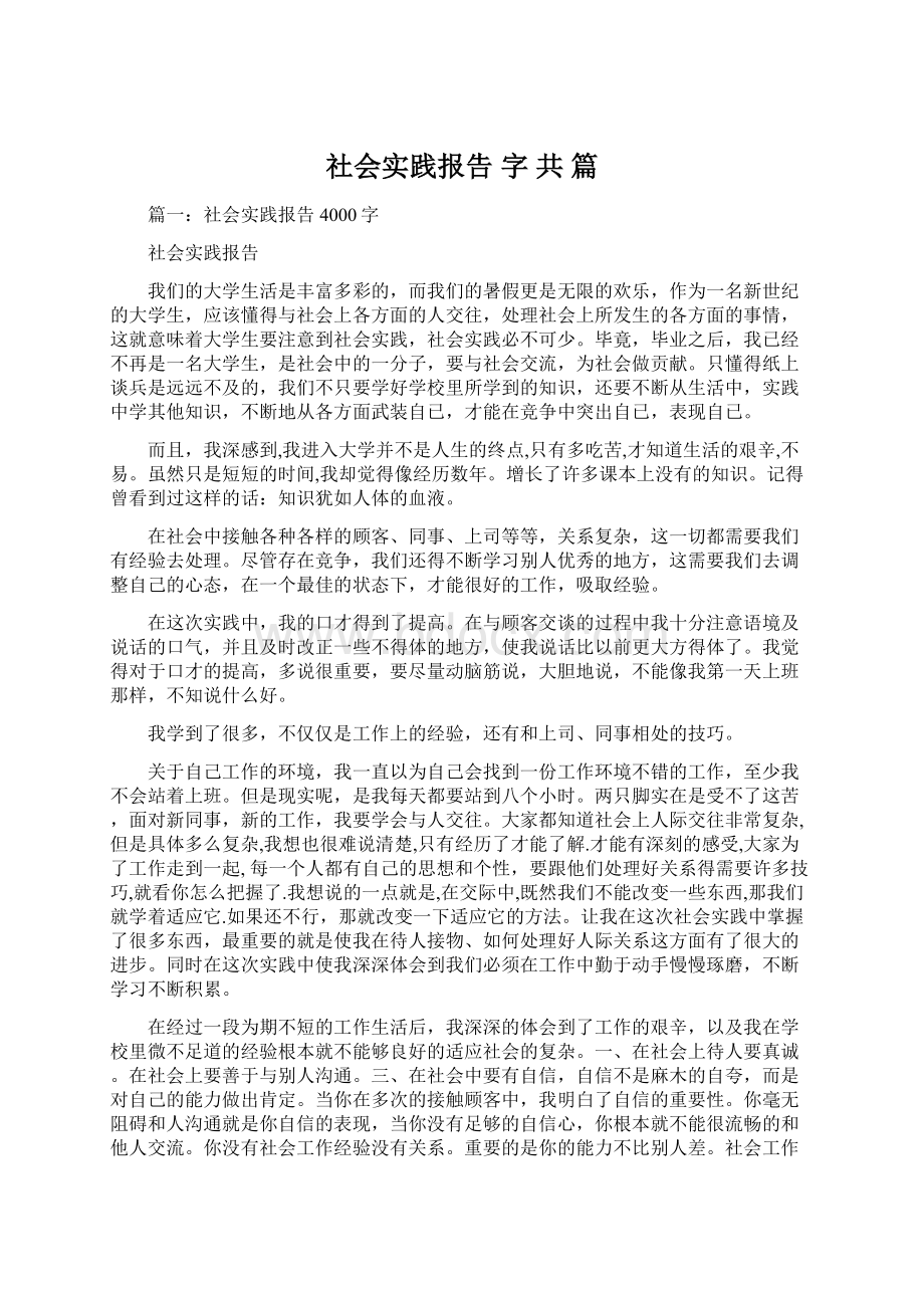 社会实践报告 字 共 篇Word下载.docx_第1页