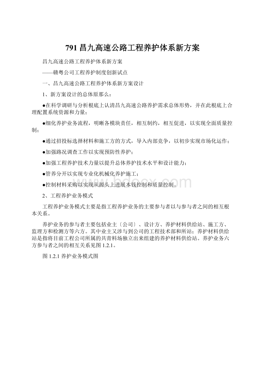 791昌九高速公路工程养护体系新方案Word文档格式.docx