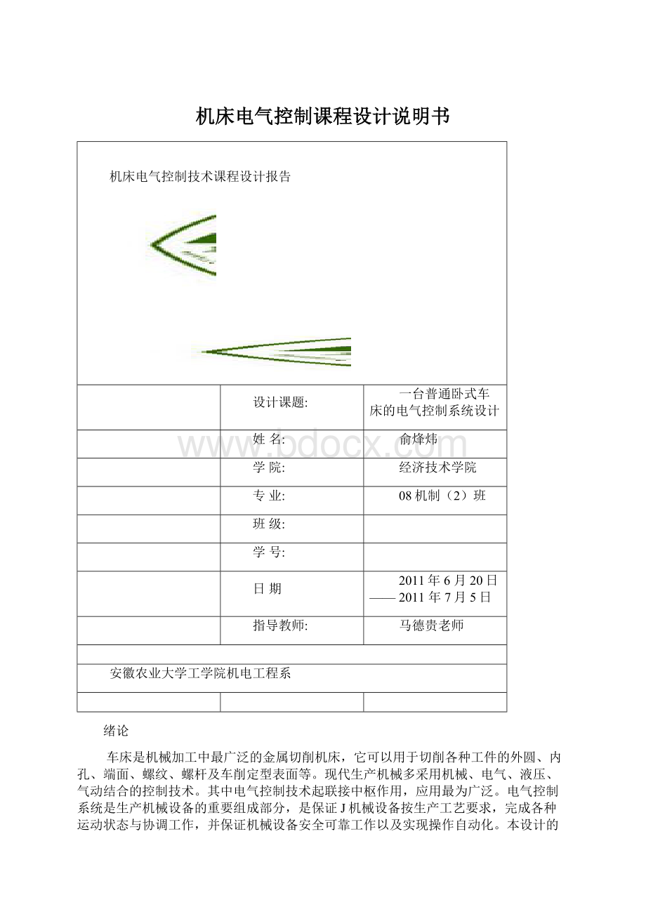 机床电气控制课程设计说明书.docx_第1页