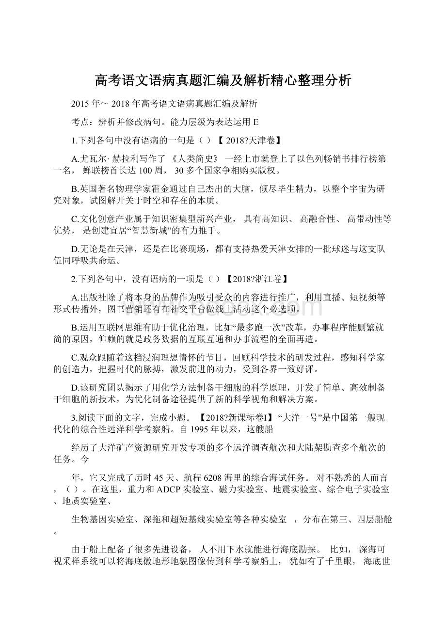 高考语文语病真题汇编及解析精心整理分析Word文档下载推荐.docx_第1页