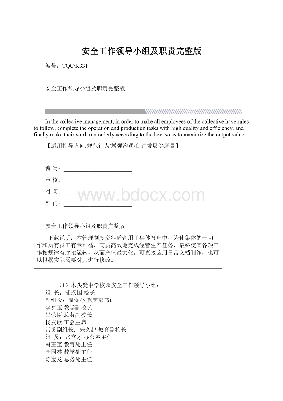 安全工作领导小组及职责完整版.docx_第1页