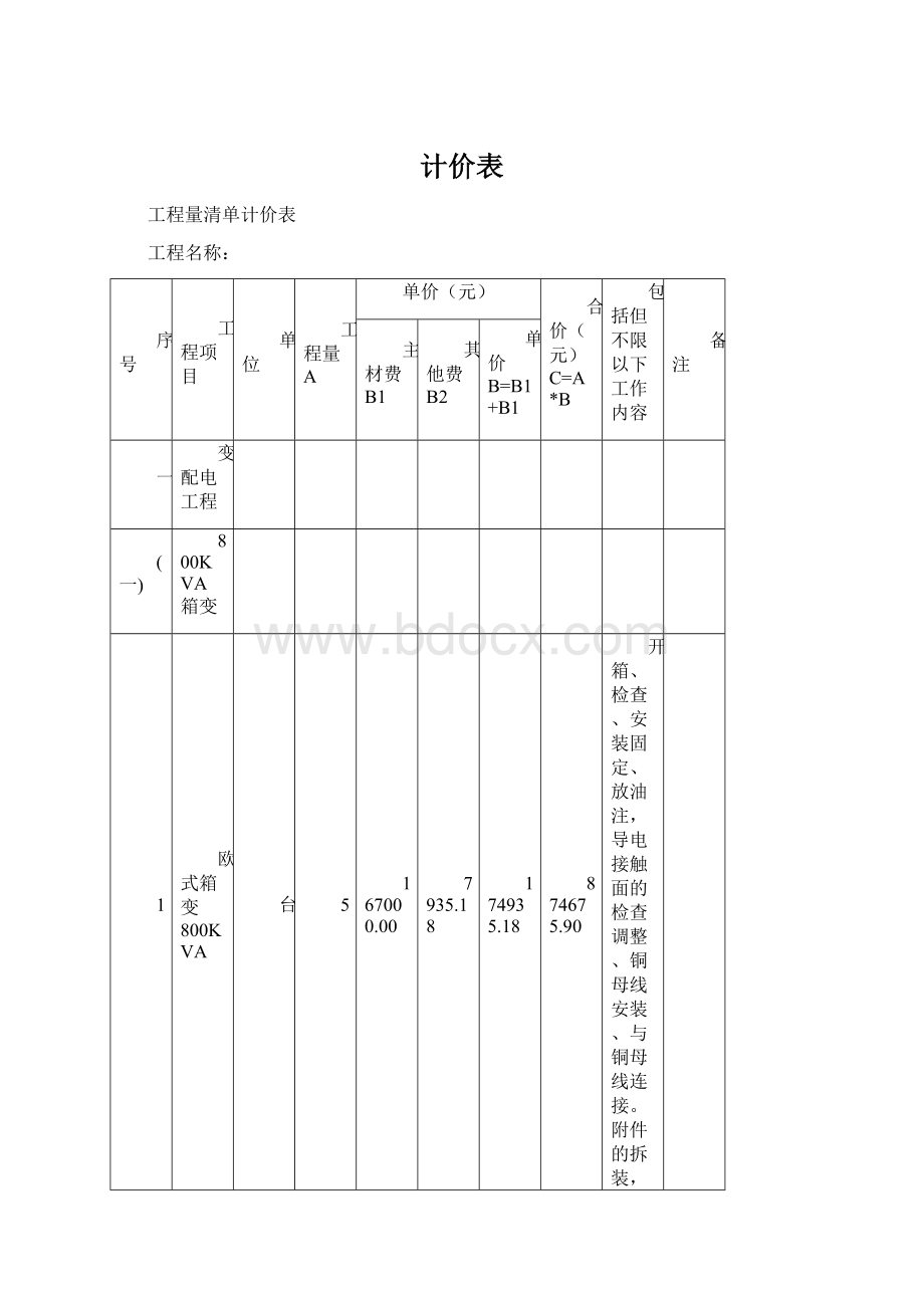 计价表Word格式文档下载.docx