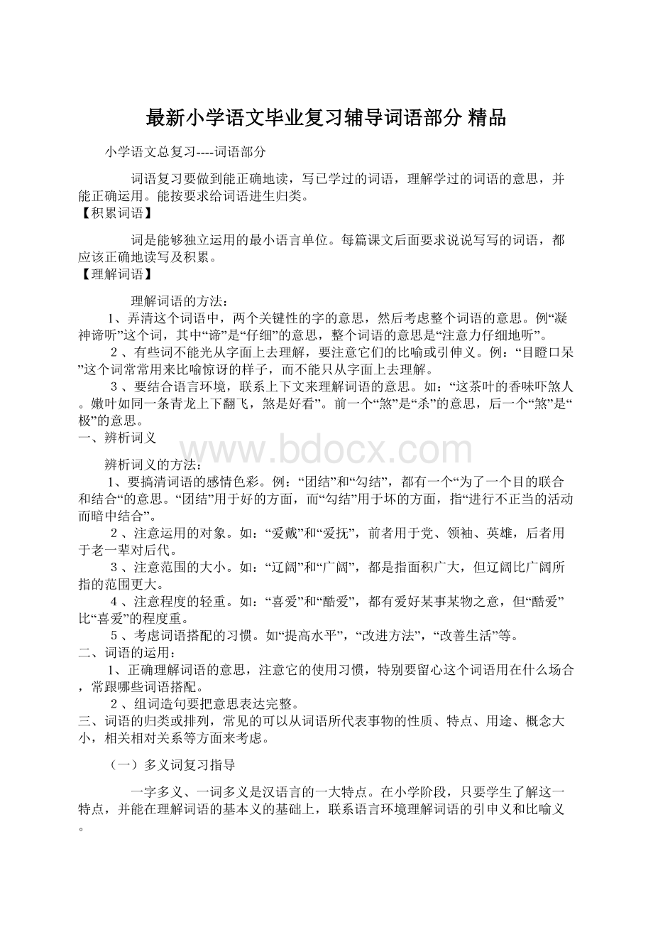 最新小学语文毕业复习辅导词语部分 精品.docx_第1页