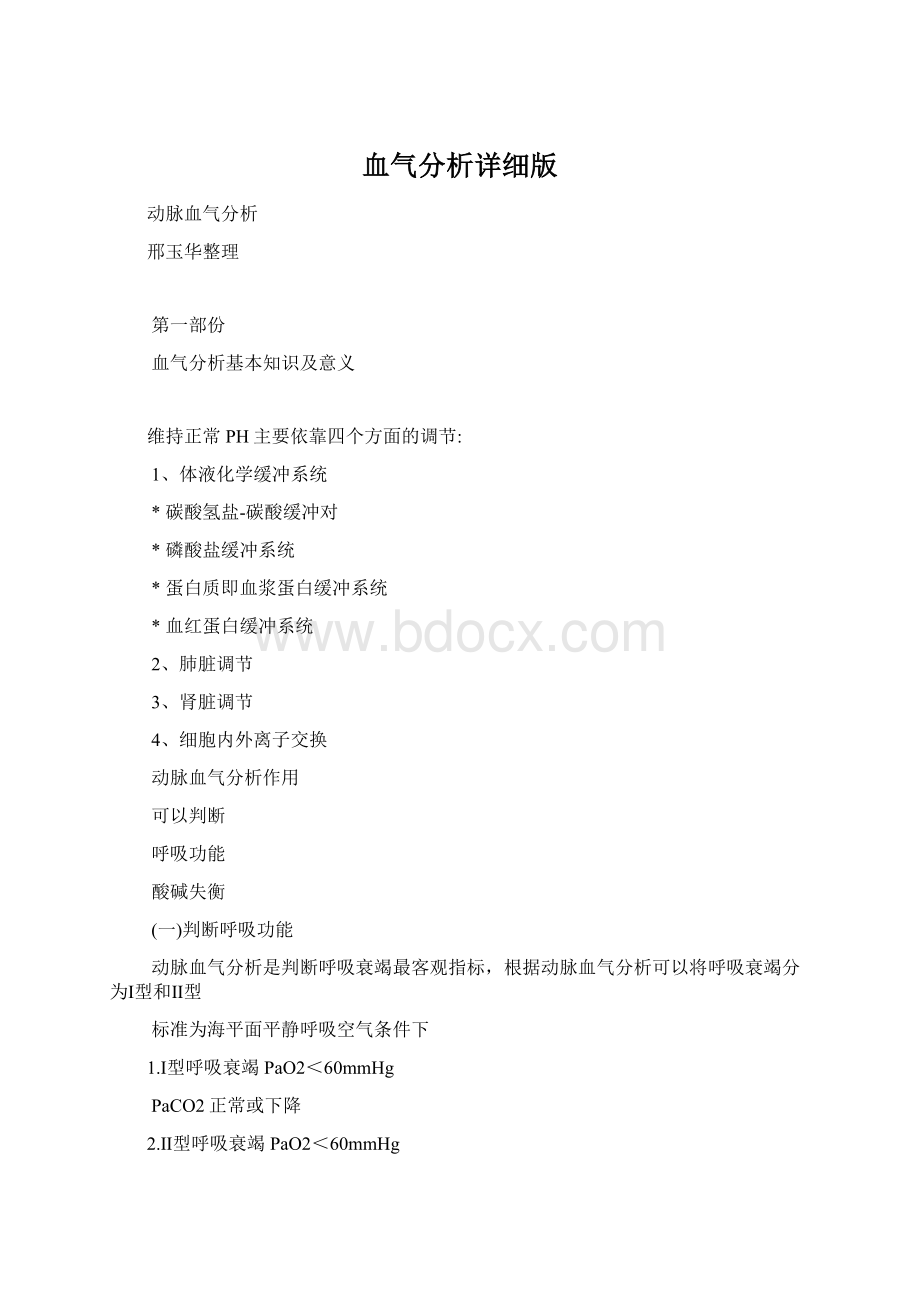 血气分析详细版Word格式文档下载.docx