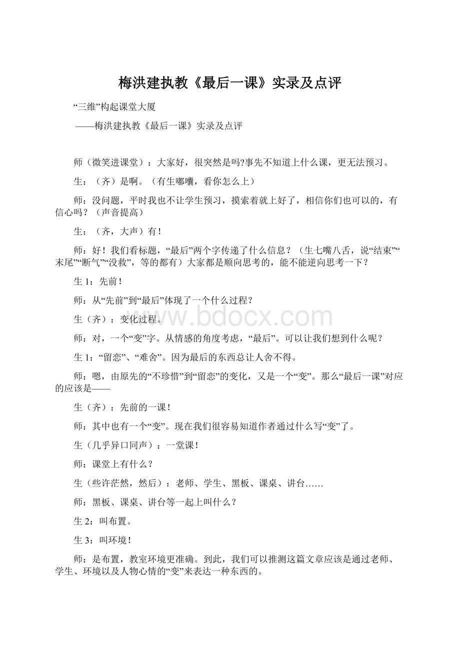 梅洪建执教《最后一课》实录及点评Word下载.docx