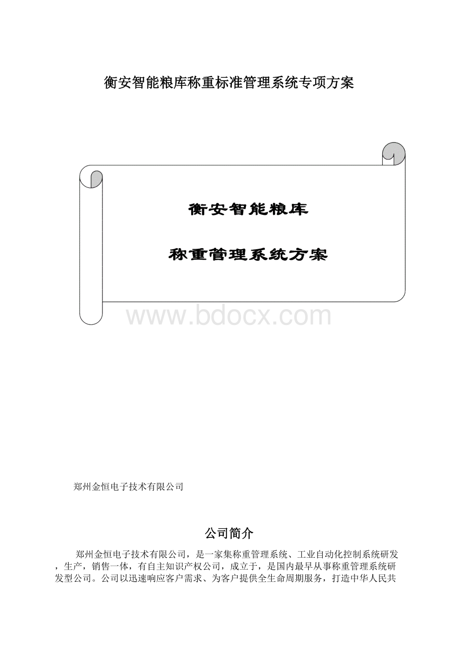 衡安智能粮库称重标准管理系统专项方案.docx