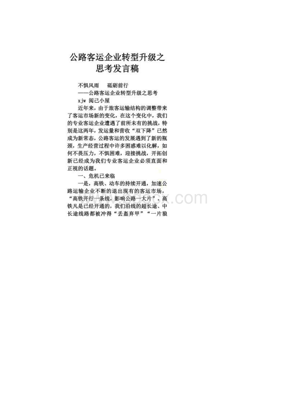 公路客运企业转型升级之思考发言稿.docx_第2页