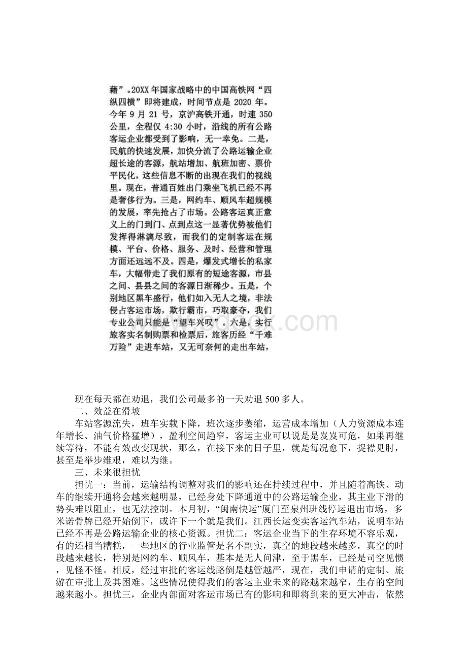 公路客运企业转型升级之思考发言稿.docx_第3页