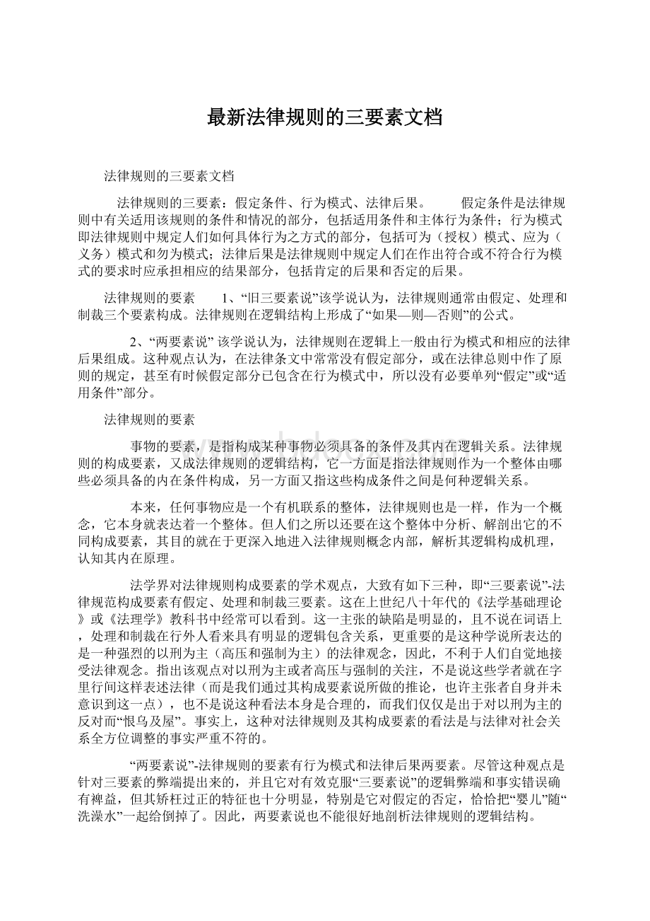 最新法律规则的三要素文档Word文件下载.docx