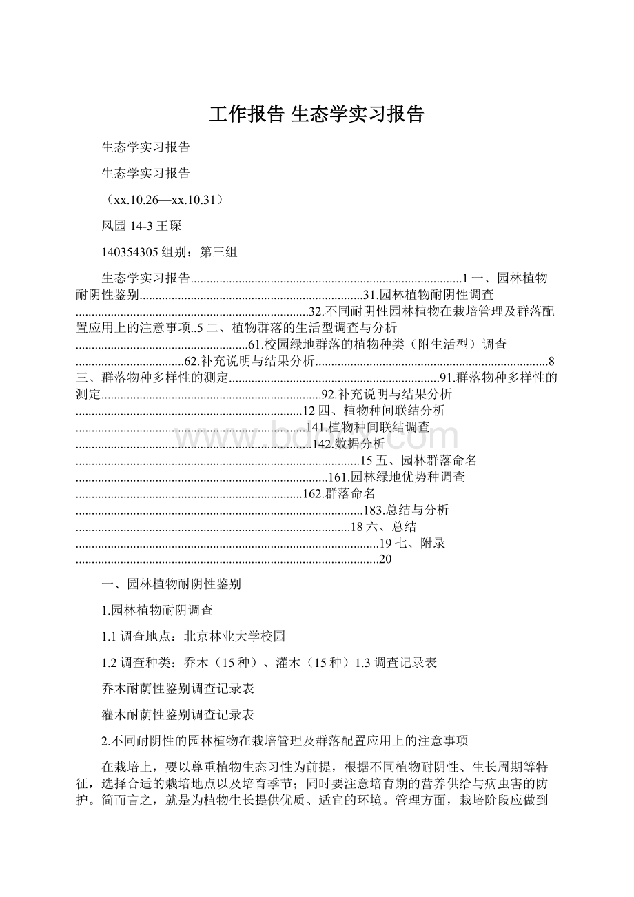 工作报告 生态学实习报告.docx_第1页