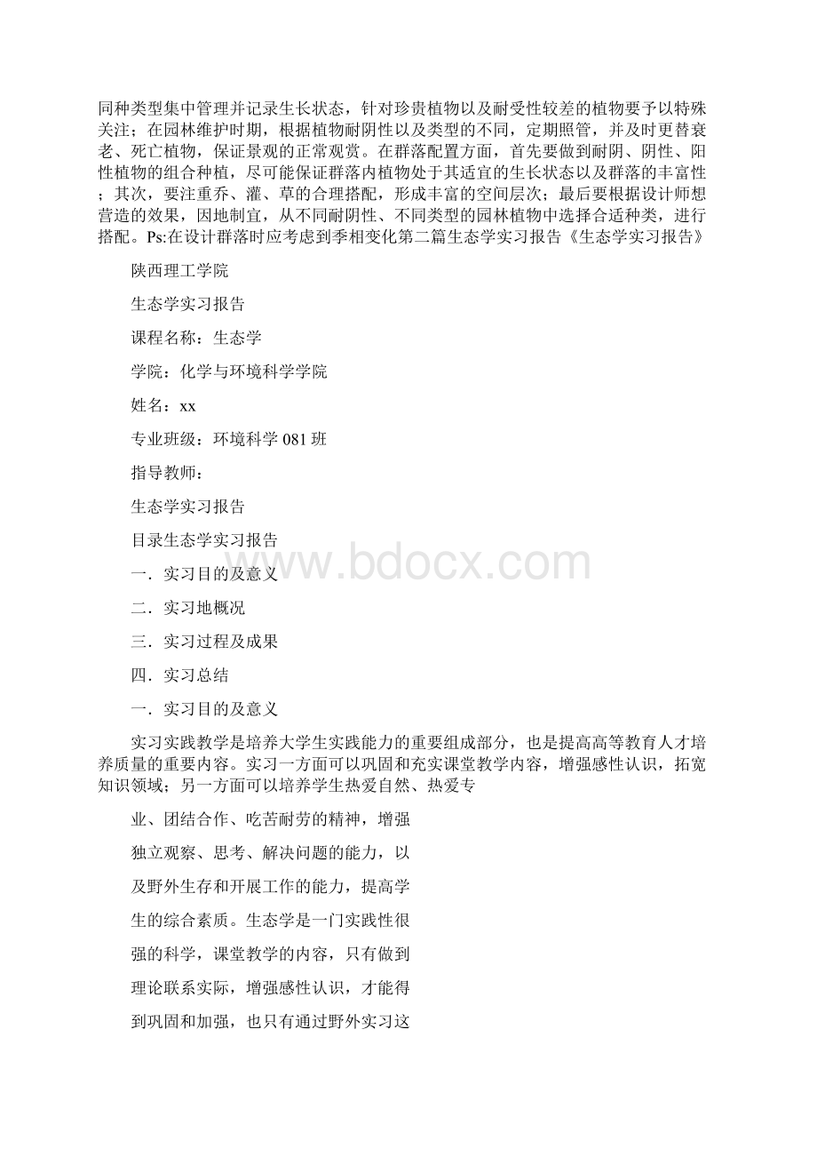 工作报告 生态学实习报告.docx_第2页