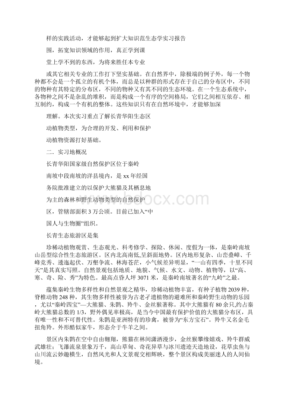 工作报告 生态学实习报告.docx_第3页