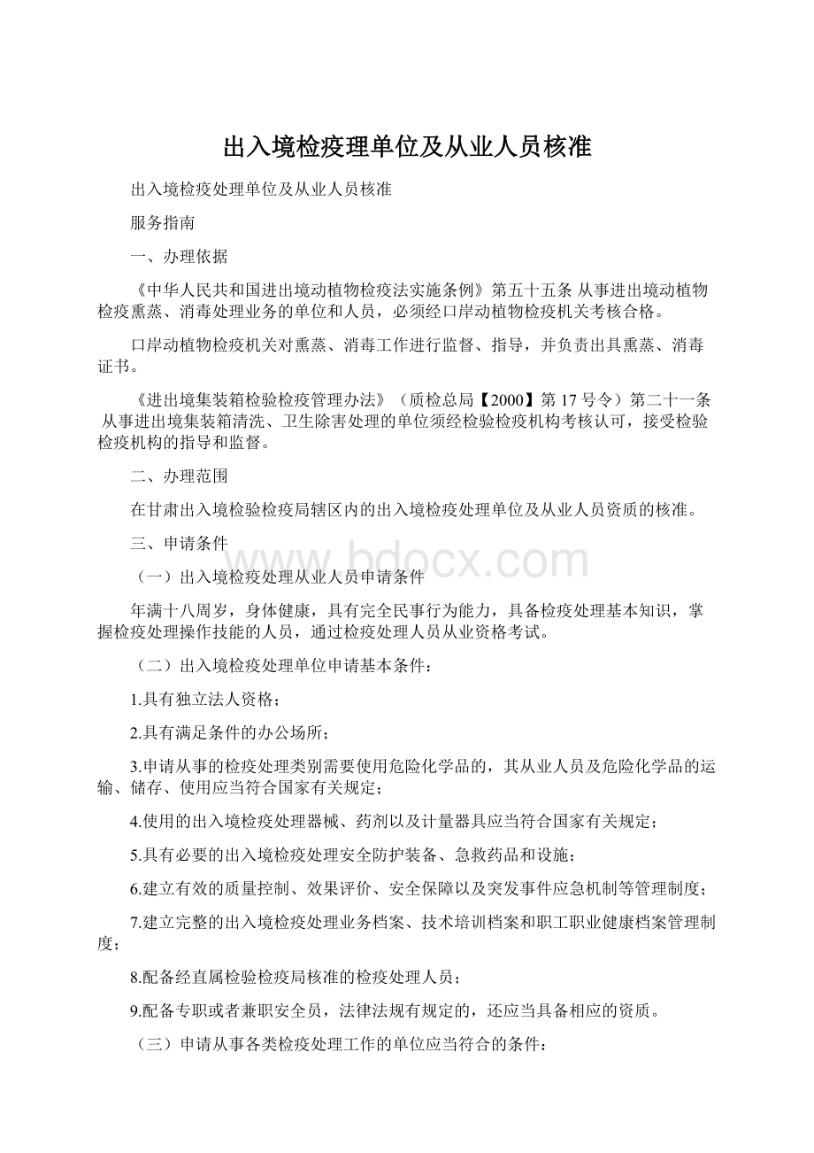 出入境检疫理单位及从业人员核准.docx_第1页