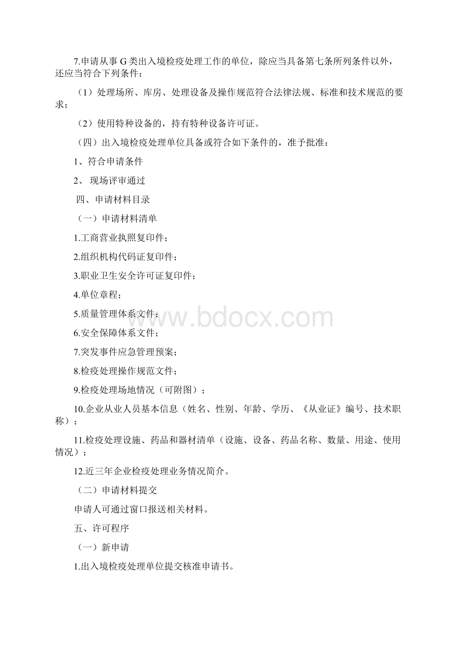 出入境检疫理单位及从业人员核准Word文档格式.docx_第3页