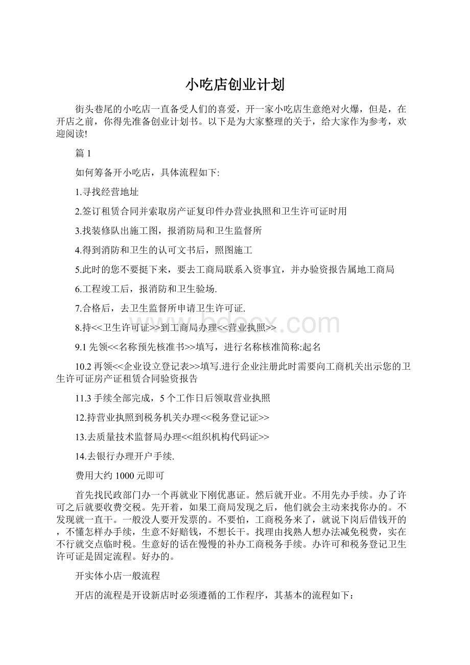 小吃店创业计划文档格式.docx_第1页