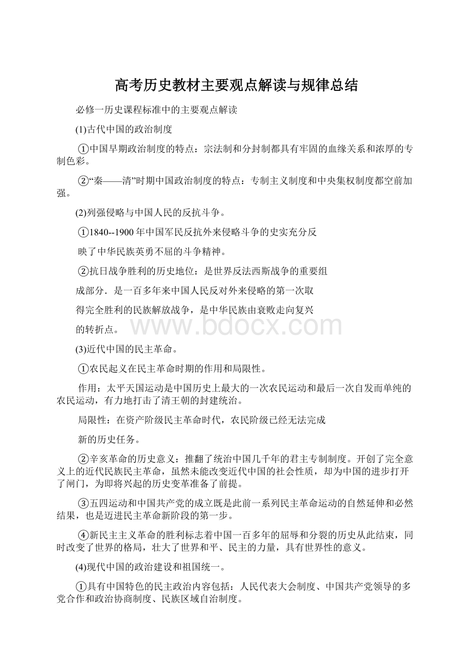 高考历史教材主要观点解读与规律总结.docx_第1页