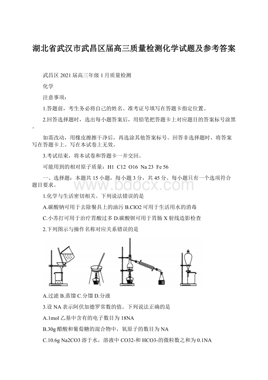 湖北省武汉市武昌区届高三质量检测化学试题及参考答案Word文档格式.docx