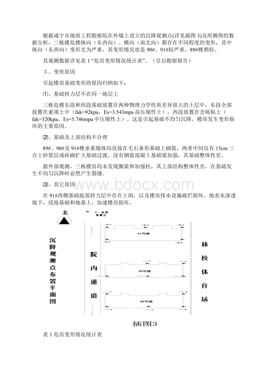 危房加固设计方案文档格式.docx_第3页