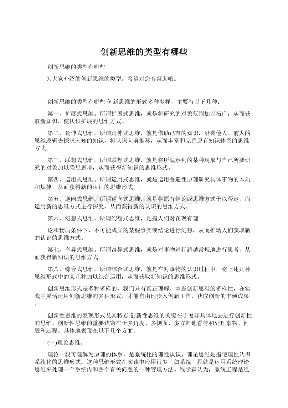 创新思维的类型有哪些Word格式文档下载.docx