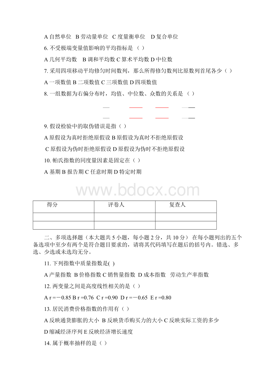 社会经济统计学原理以及答案.docx_第2页