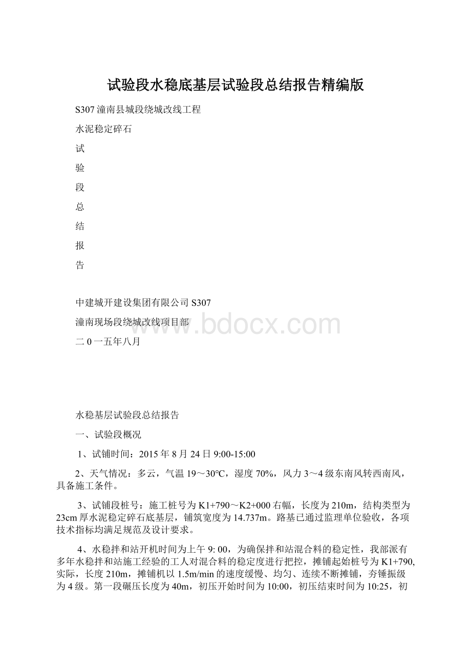 试验段水稳底基层试验段总结报告精编版文档格式.docx