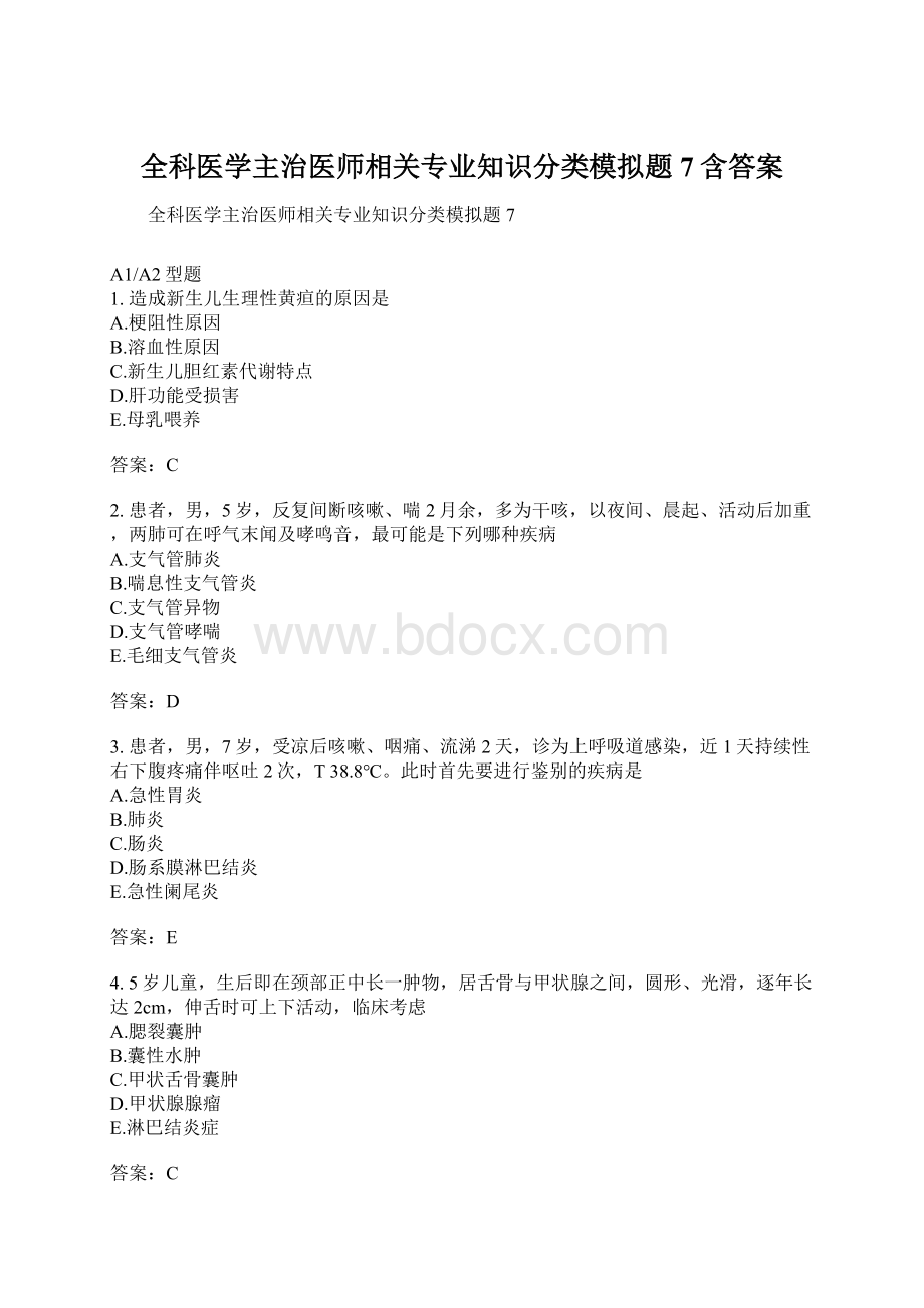 全科医学主治医师相关专业知识分类模拟题7含答案Word文件下载.docx