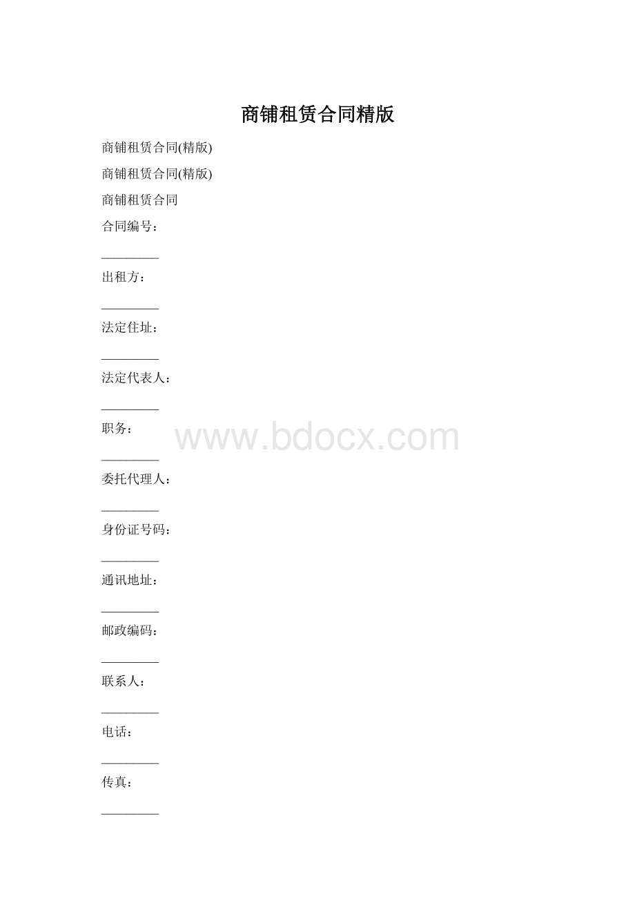 商铺租赁合同精版Word格式.docx