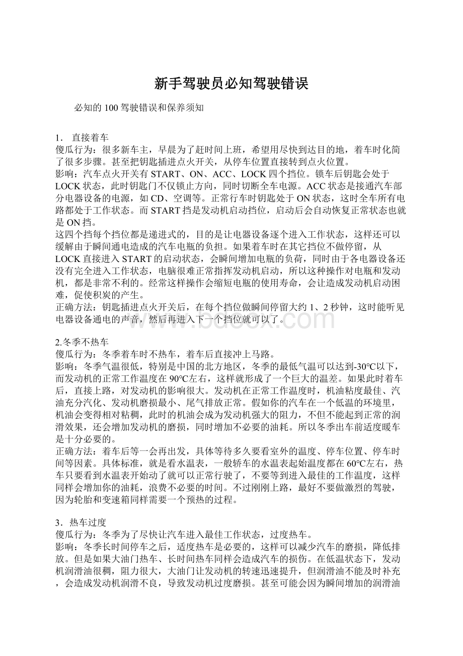 新手驾驶员必知驾驶错误.docx_第1页