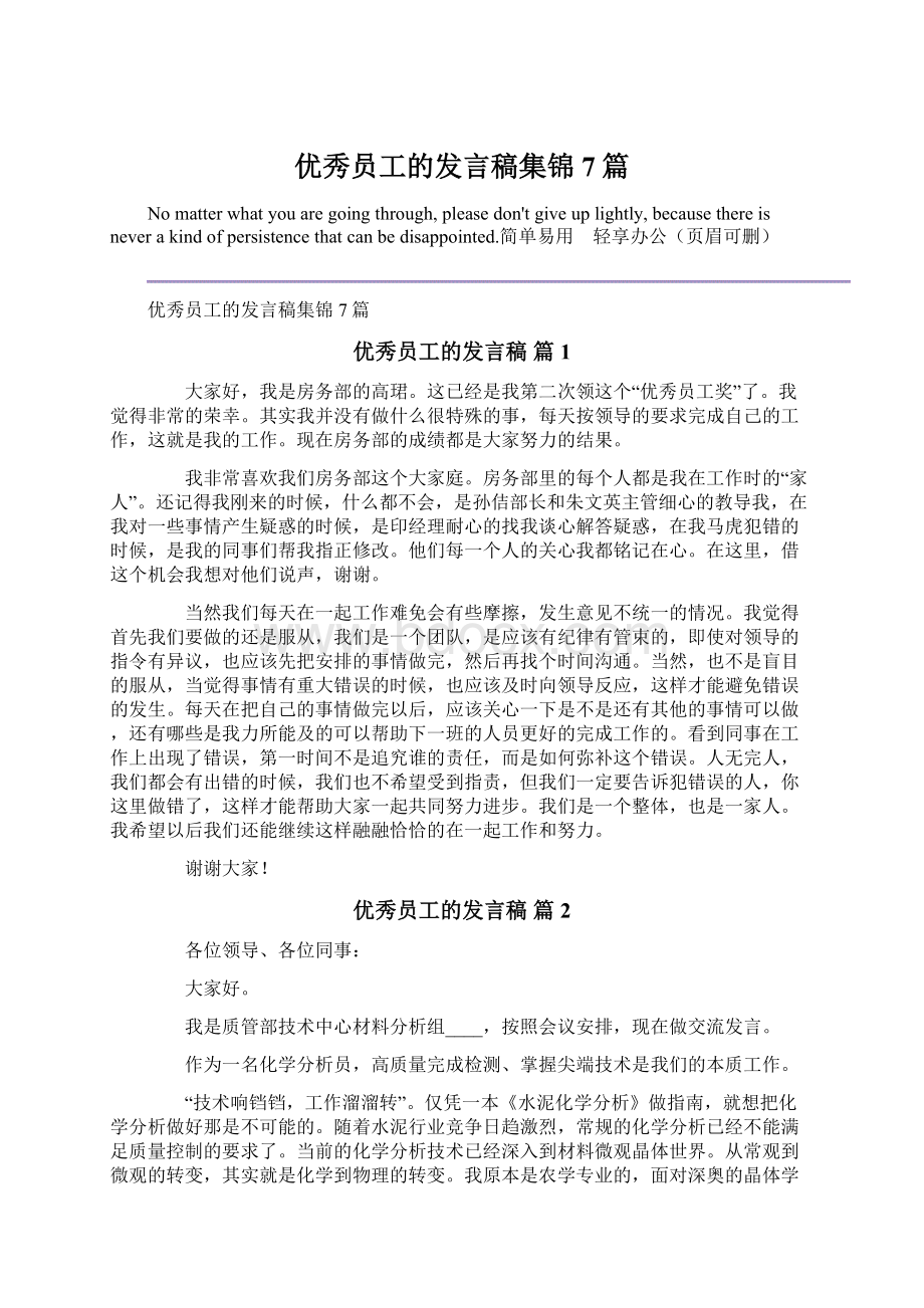 优秀员工的发言稿集锦7篇.docx_第1页