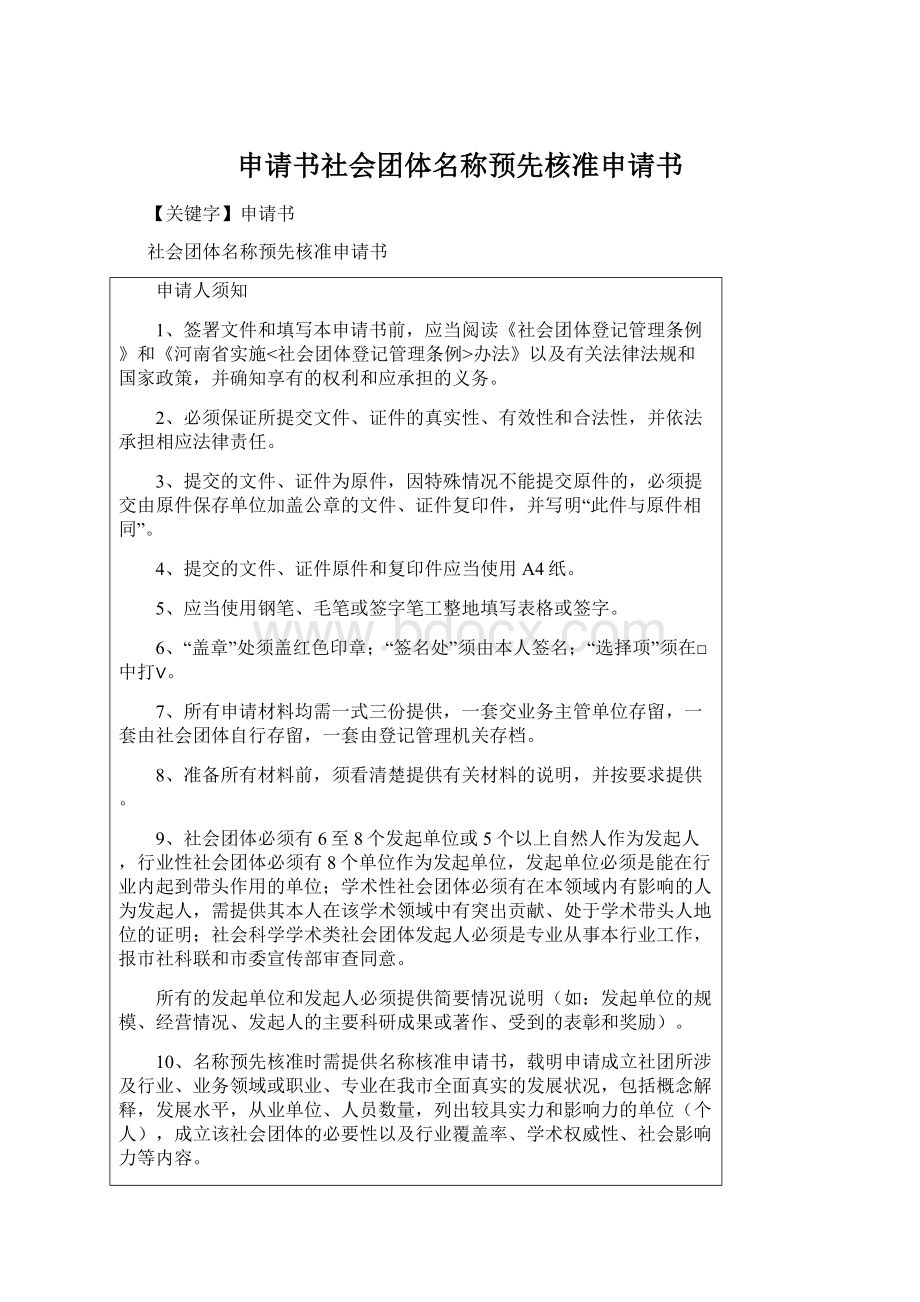 申请书社会团体名称预先核准申请书.docx_第1页