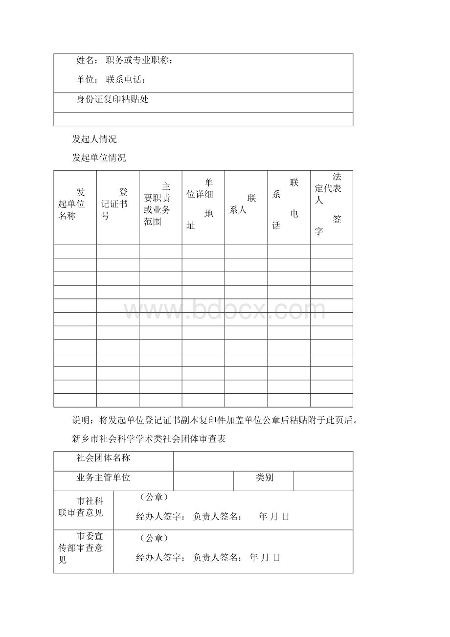 申请书社会团体名称预先核准申请书.docx_第3页