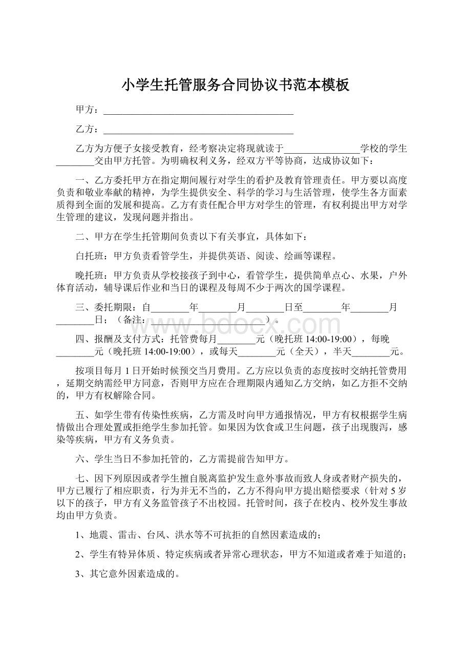 小学生托管服务合同协议书范本模板.docx_第1页