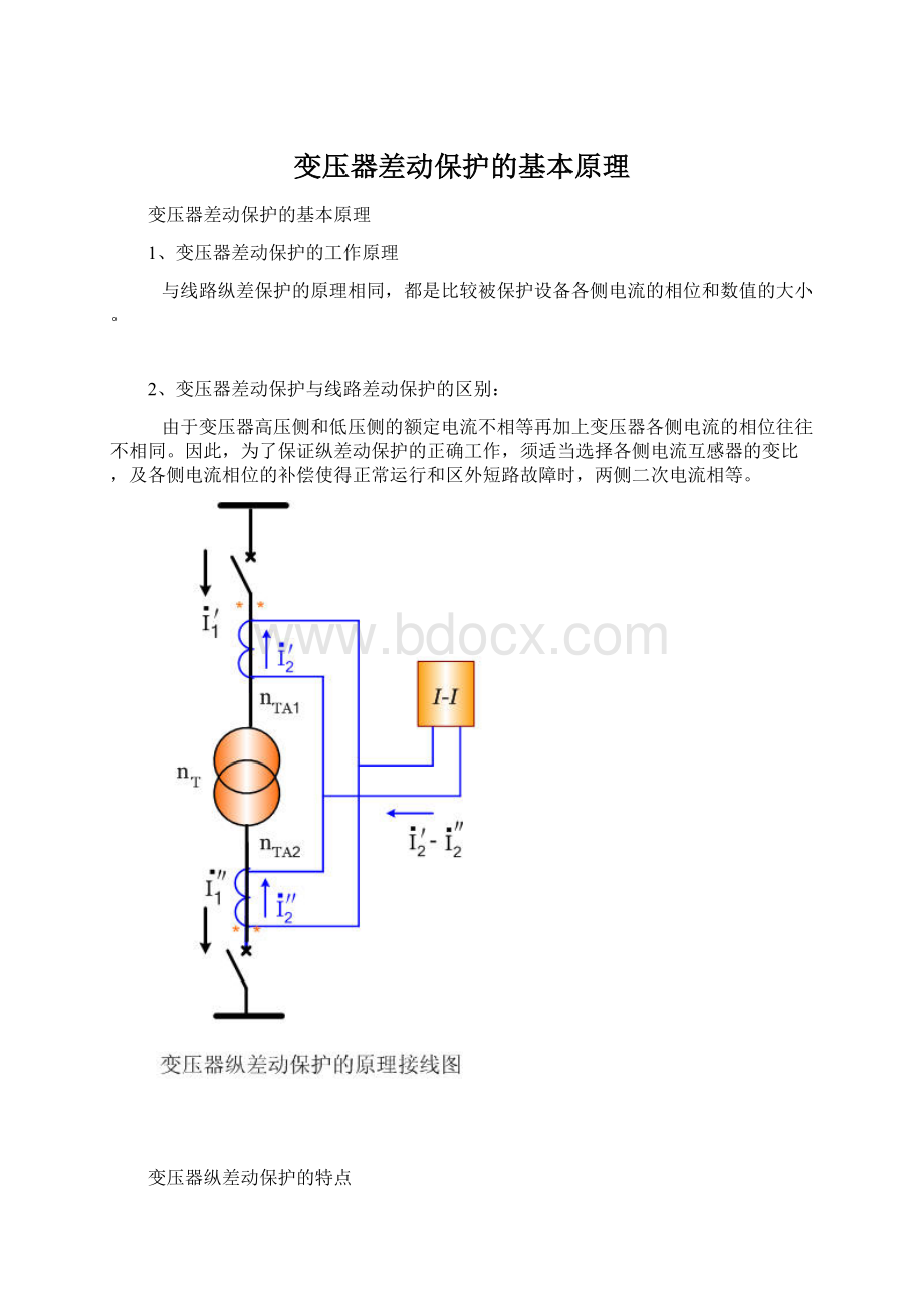 变压器差动保护的基本原理.docx