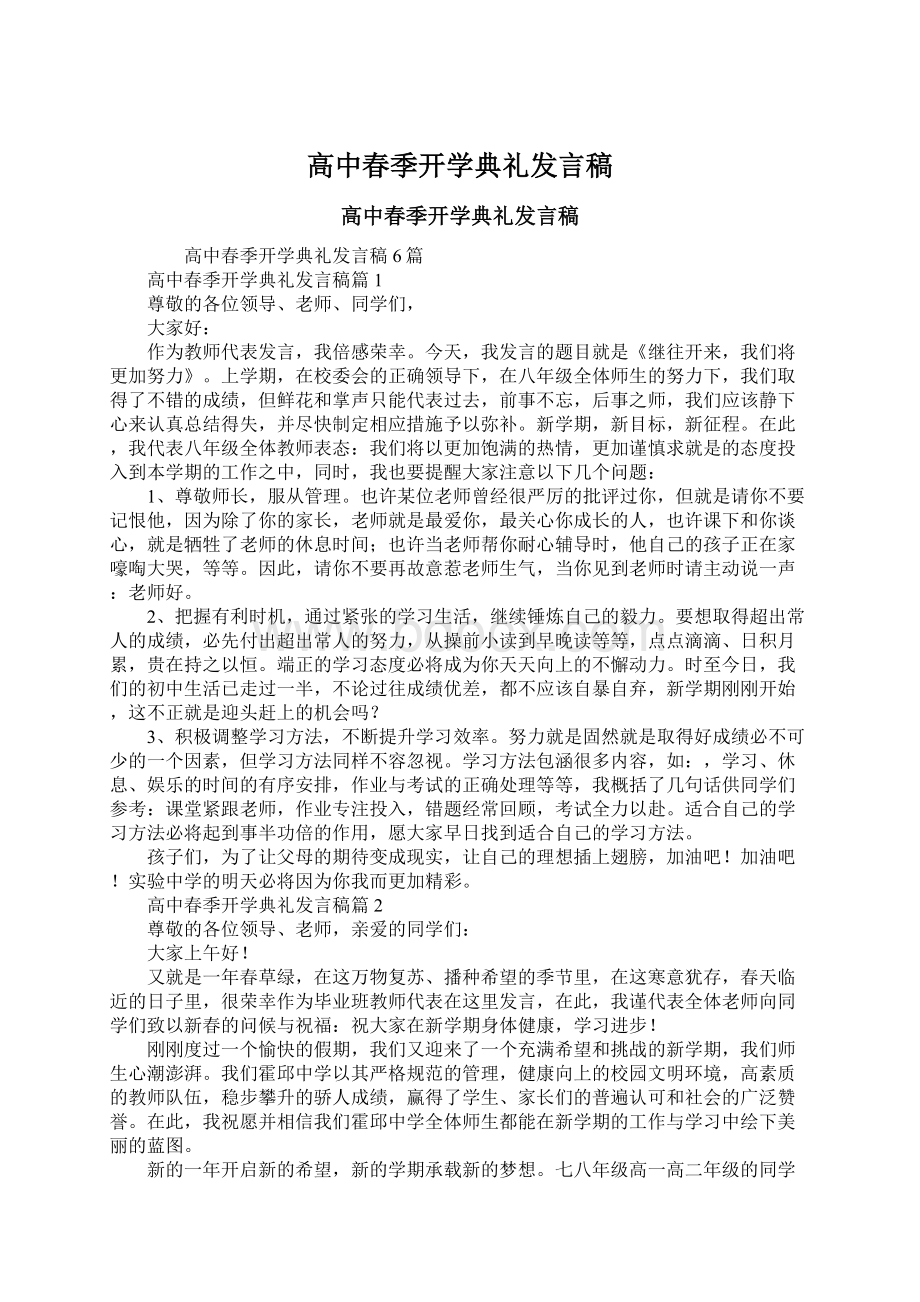 高中春季开学典礼发言稿.docx_第1页