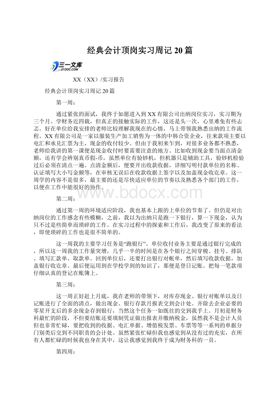 经典会计顶岗实习周记20篇Word下载.docx