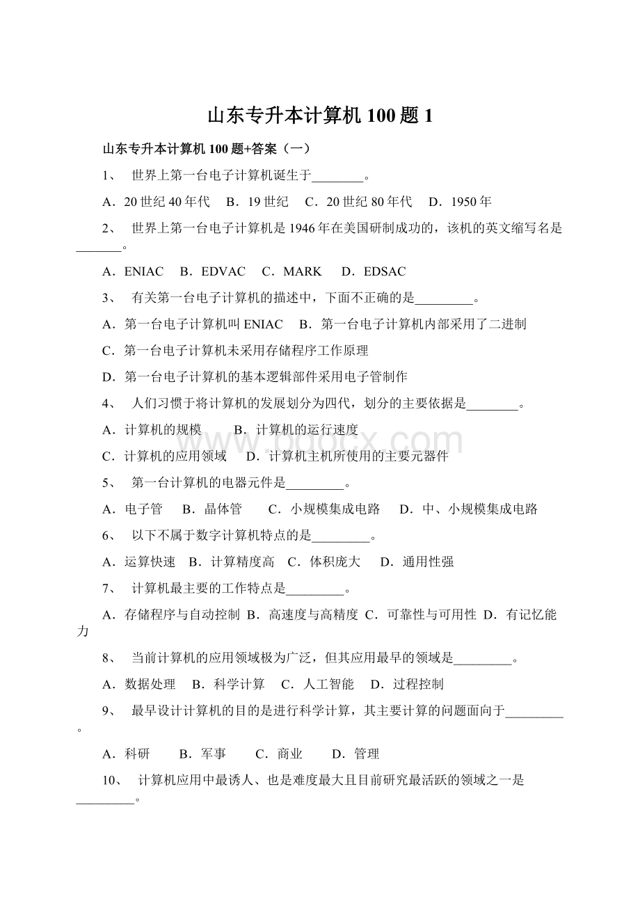 山东专升本计算机100题1.docx