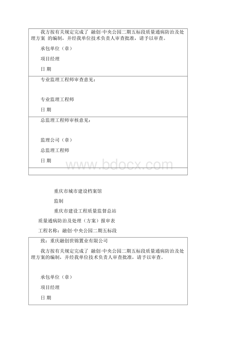 建筑质量通病防治及处理方案 1 2Word文档下载推荐.docx_第2页