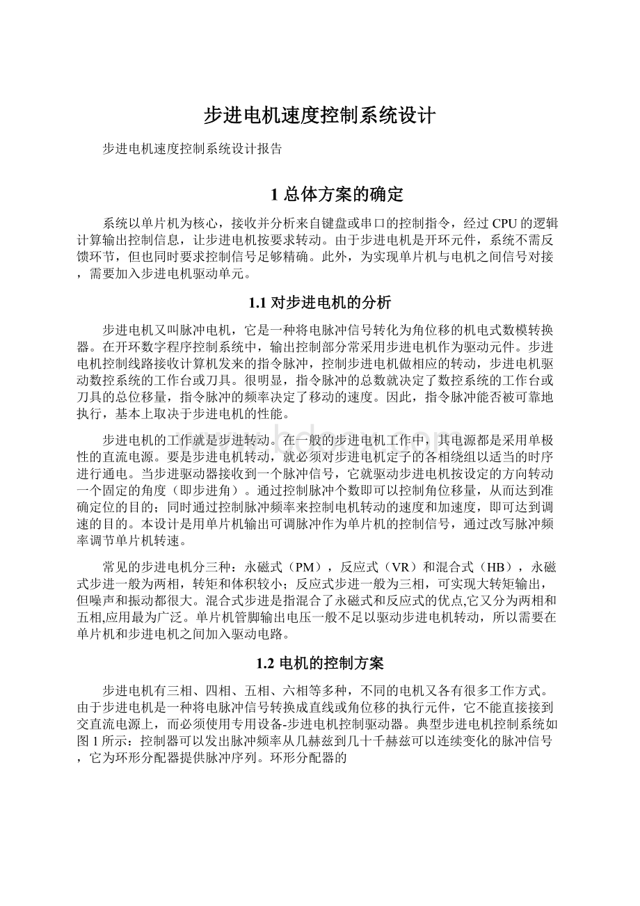 步进电机速度控制系统设计Word下载.docx_第1页