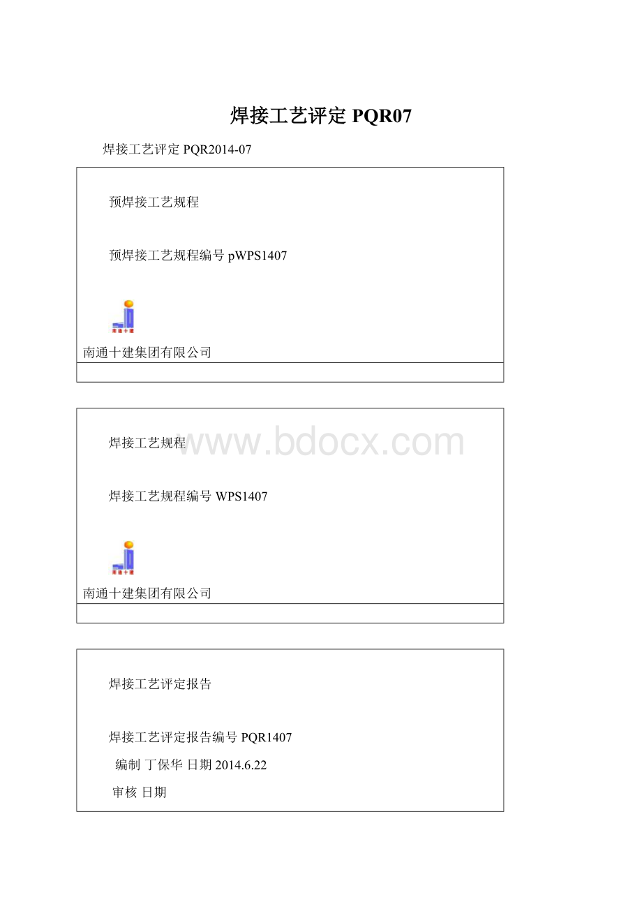 焊接工艺评定PQR07Word格式.docx_第1页