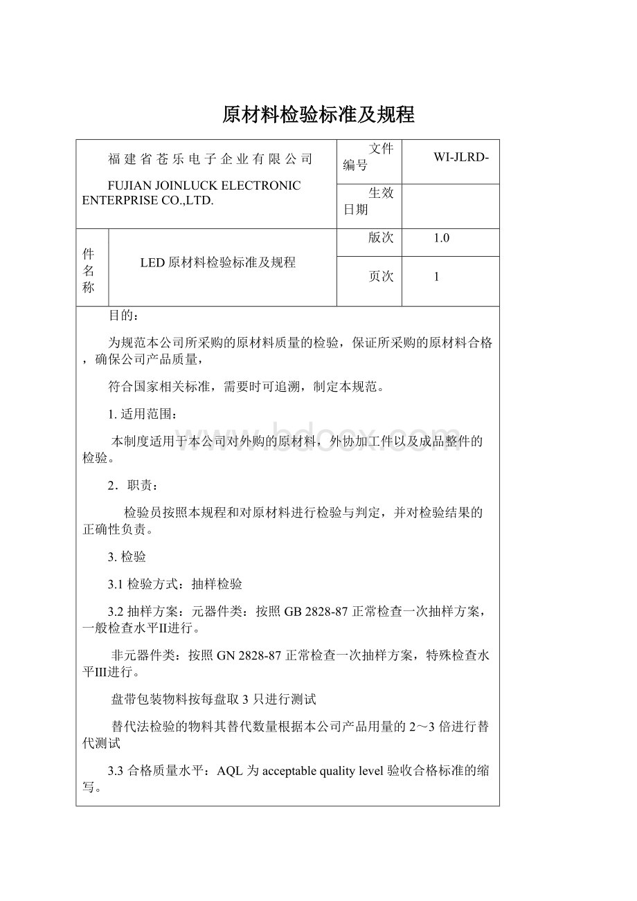 原材料检验标准及规程Word文件下载.docx