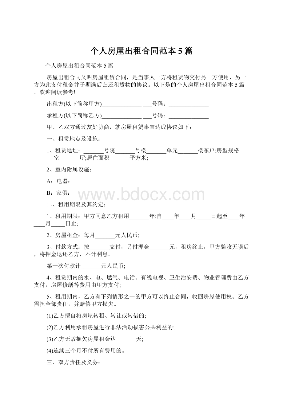 个人房屋出租合同范本5篇Word文件下载.docx_第1页