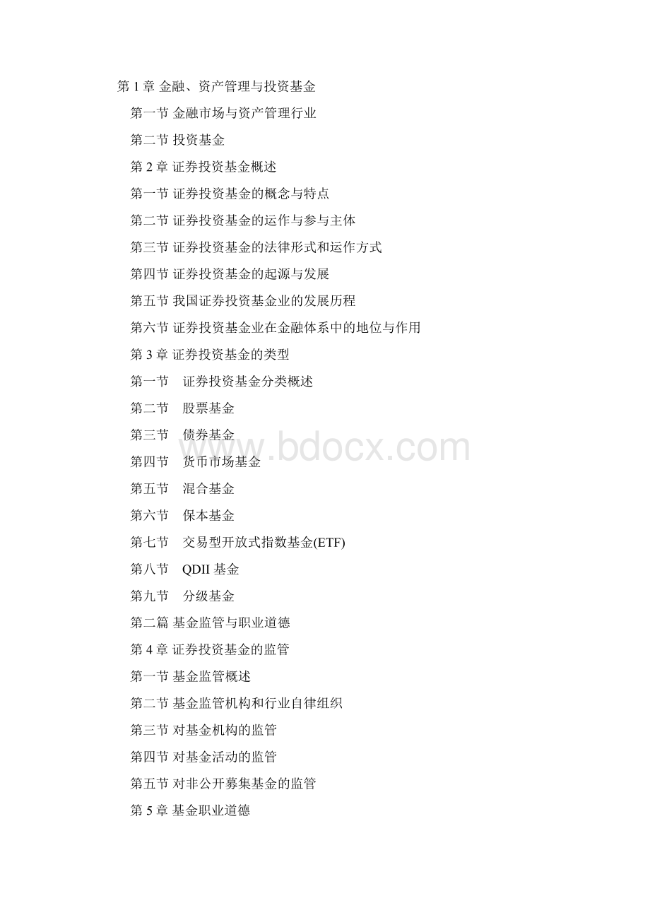 20XX年基金从业考试教材证券投资基金上册Word文档格式.docx_第2页