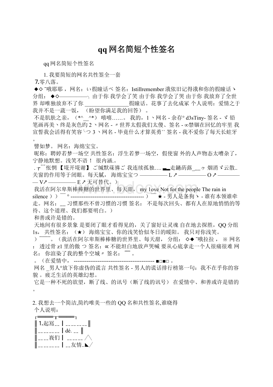 qq网名简短个性签名文档格式.docx_第1页