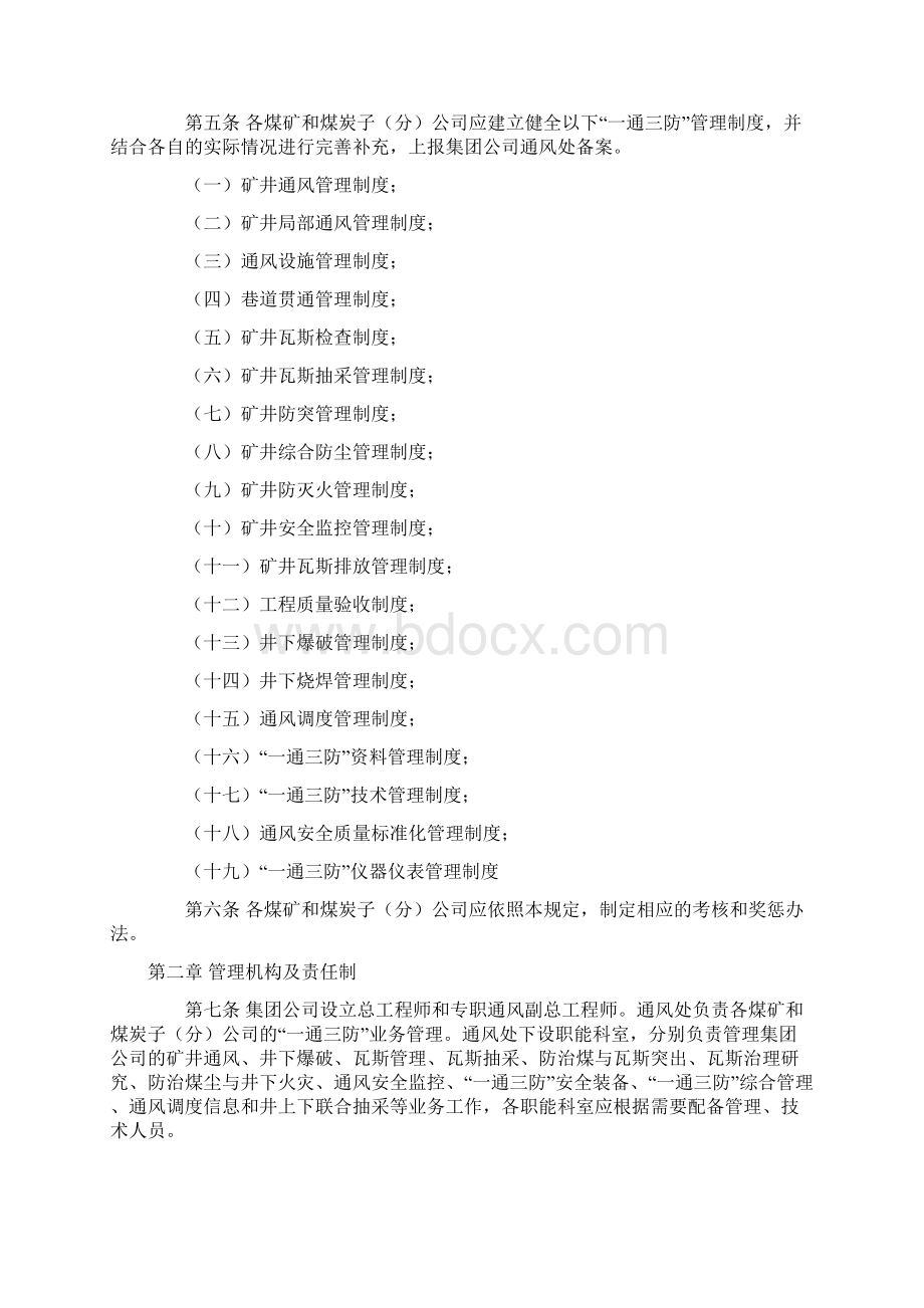 晋煤集团一通三防管理制度Word文档格式.docx_第2页