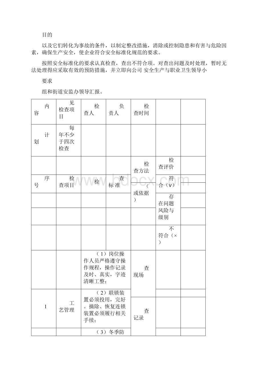 安全检查表综合专业季节厂级车间级等.docx_第2页