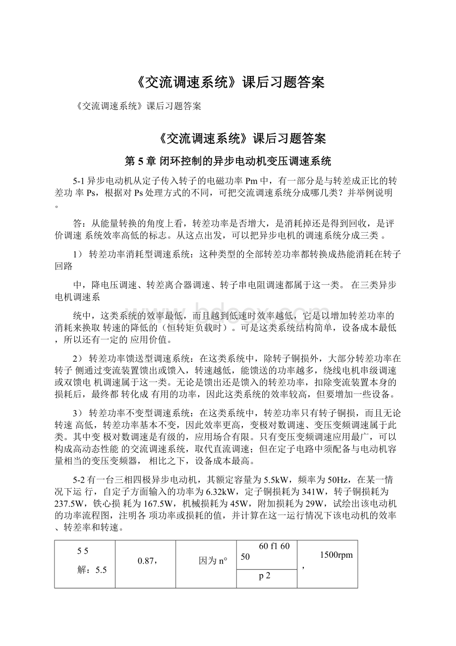 《交流调速系统》课后习题答案文档格式.docx