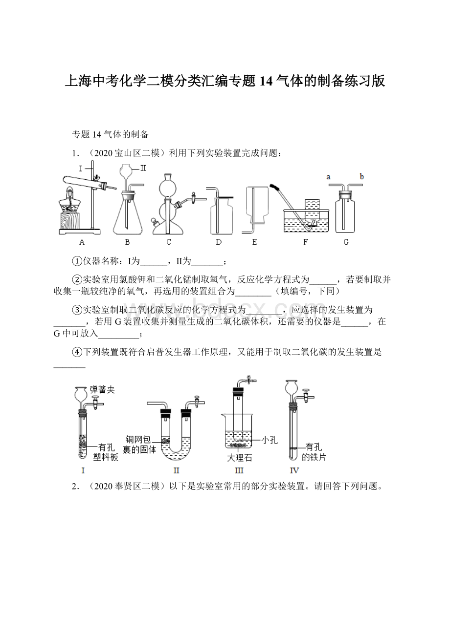 上海中考化学二模分类汇编专题 14 气体的制备练习版文档格式.docx