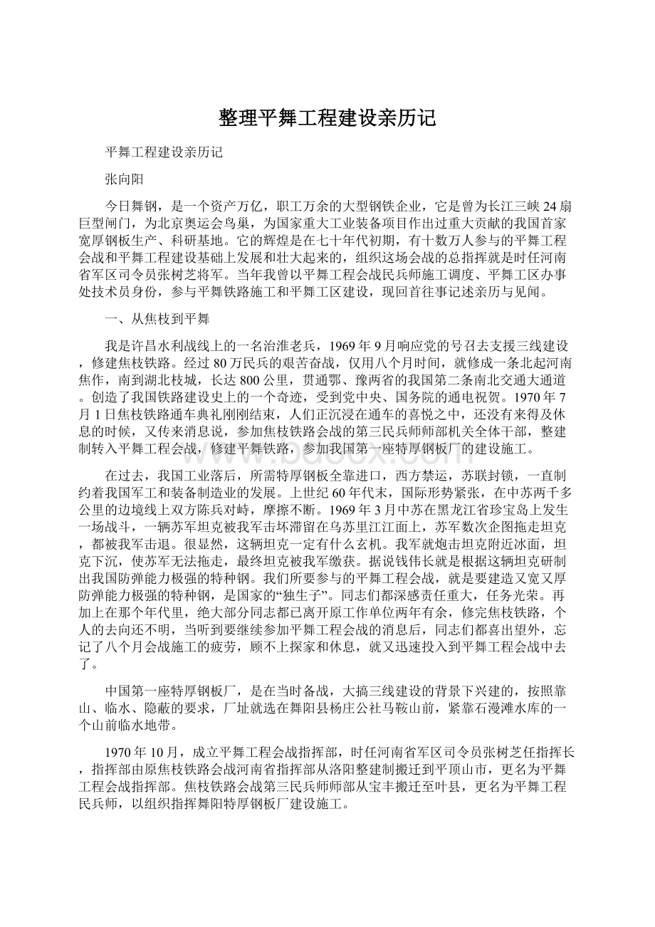 整理平舞工程建设亲历记Word格式文档下载.docx